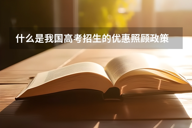什么是我国高考招生的优惠照顾政策