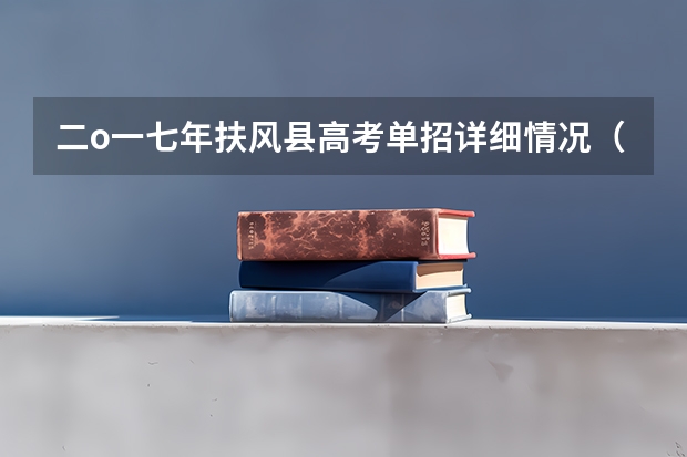 二o一七年扶风县高考单招详细情况（外地户口在扶风能不能参加高考）