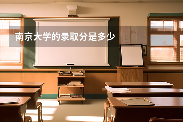 南京大学的录取分是多少