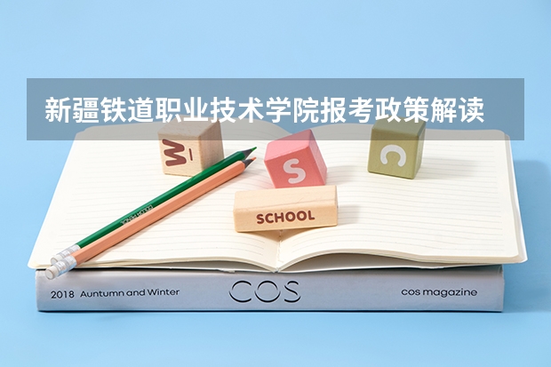 新疆铁道职业技术学院报考政策解读 我是中专毕业18岁的学生新疆人 想上大学能参加高考么?
