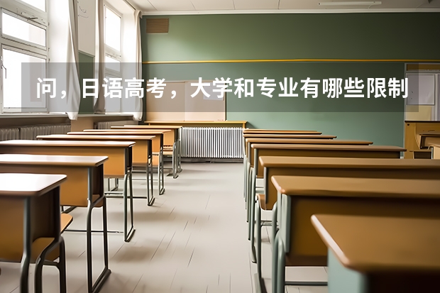 问，日语高考，大学和专业有哪些限制