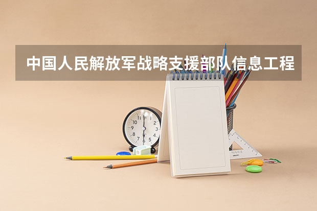 中国人民解放军战略支援部队信息工程大学2025在内蒙古招生计划预测