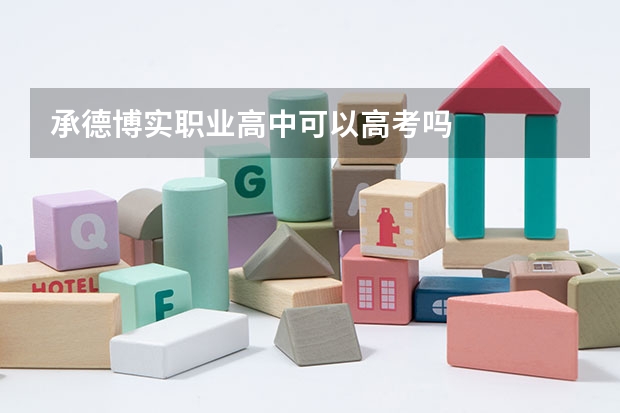 承德博实职业高中可以高考吗