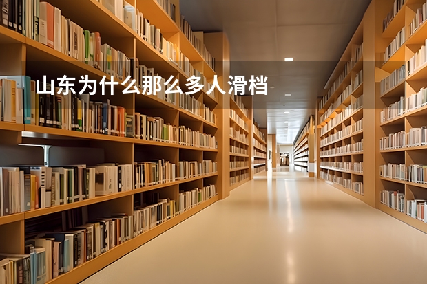 山东为什么那么多人滑档