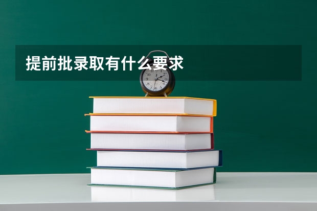 提前批录取有什么要求