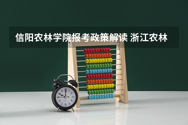 信阳农林学院报考政策解读 浙江农林大学本科招生章程