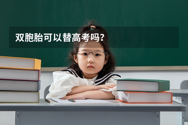 双胞胎可以替高考吗？