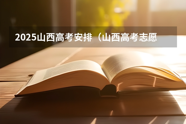 2025山西高考安排（山西高考志愿录取规则举例说明）