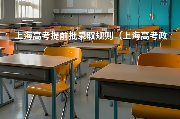 上海高考提前批录取规则（上海高考政策外地户口）