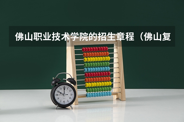 佛山职业技术学院的招生章程（佛山复读生体检时间）