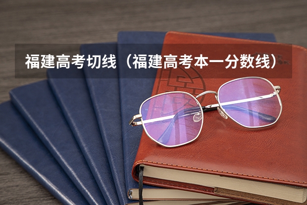 福建高考切线（福建高考本一分数线）