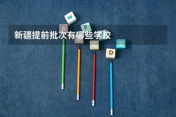 新疆提前批次有哪些学校