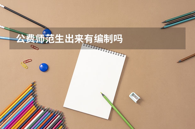 公费师范生出来有编制吗