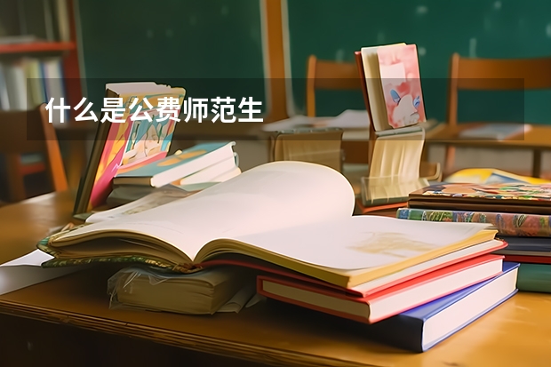 什么是公费师范生