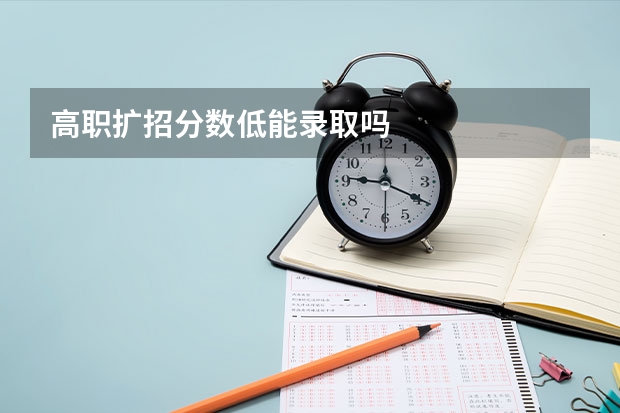 高职扩招分数低能录取吗