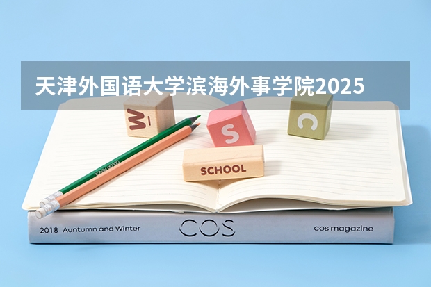天津外国语大学滨海外事学院2025在浙江招生计划预测