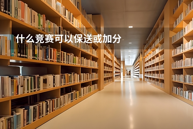 什么竞赛可以保送或加分