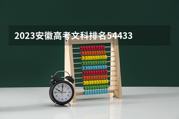 2023安徽高考文科排名54433的考生报哪所大学 往年录取分数线