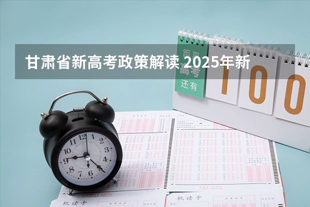 甘肃省新高考政策解读 2025年新高考政策