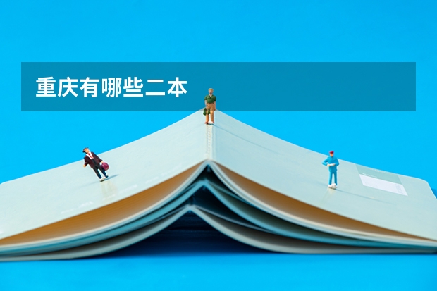 重庆有哪些二本
