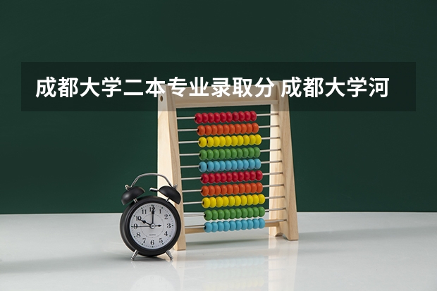 成都大学二本专业录取分 成都大学河南二本今年招生计划
