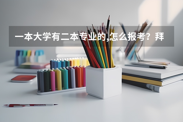一本大学有二本专业的,怎么报考？拜托各位提携。