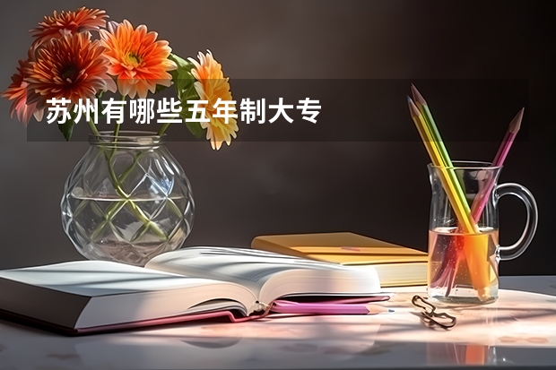 苏州有哪些五年制大专