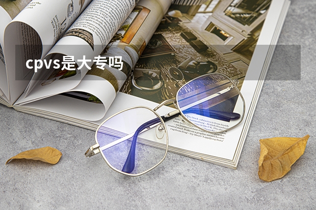 cpvs是大专吗