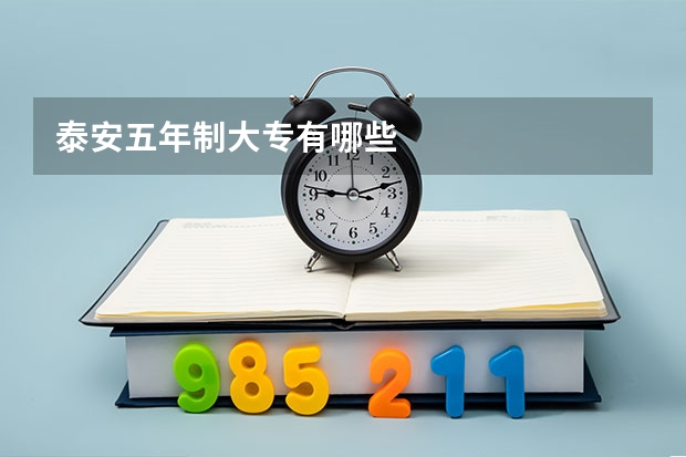 泰安五年制大专有哪些