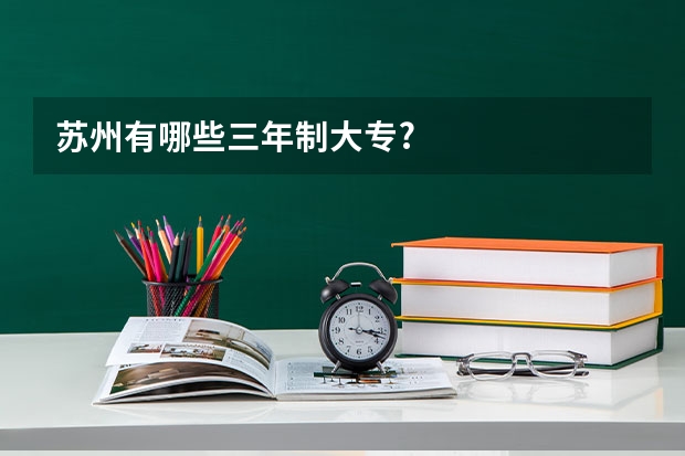 苏州有哪些三年制大专?