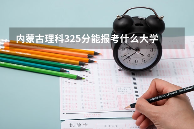 内蒙古理科325分能报考什么大学
