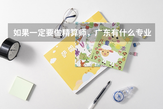 如果一定要做精算师，广东有什么专业可报？（二本A的