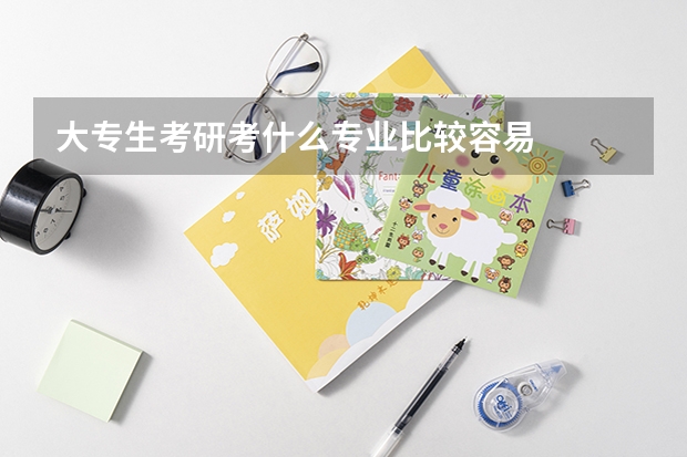 大专生考研考什么专业比较容易