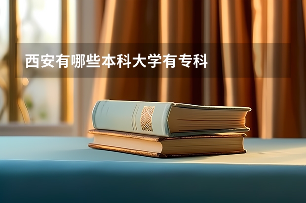 西安有哪些本科大学有专科