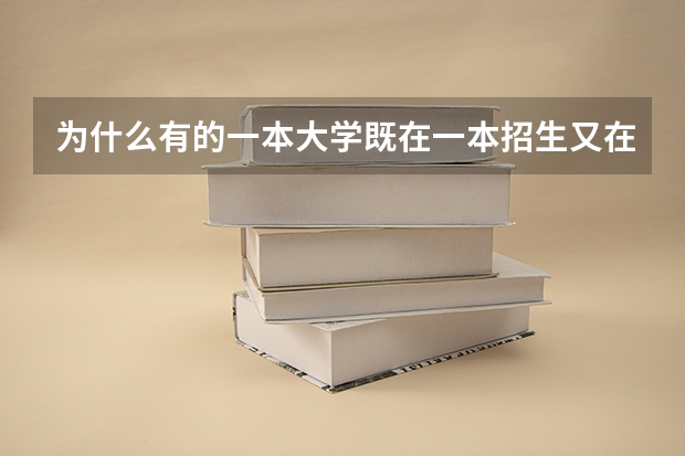 为什么有的一本大学既在一本招生又在二本招生
