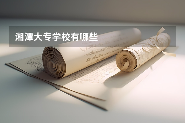 湘潭大专学校有哪些