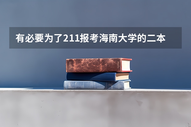 有必要为了211报考海南大学的二本校区吗?