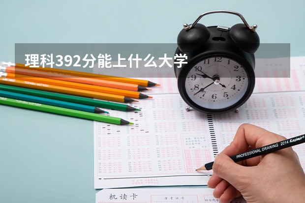 理科392分能上什么大学