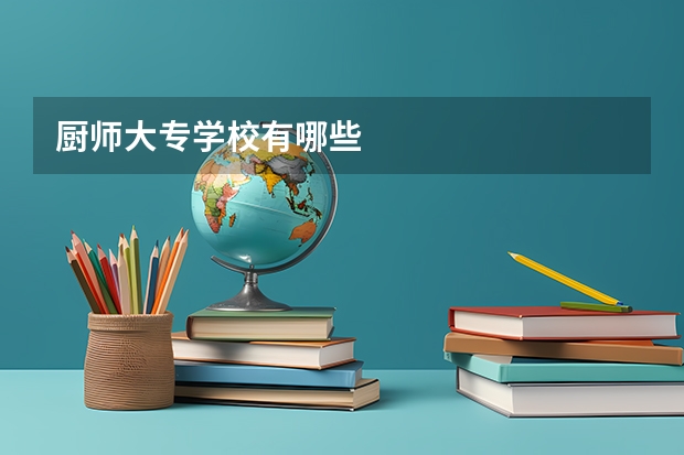 厨师大专学校有哪些