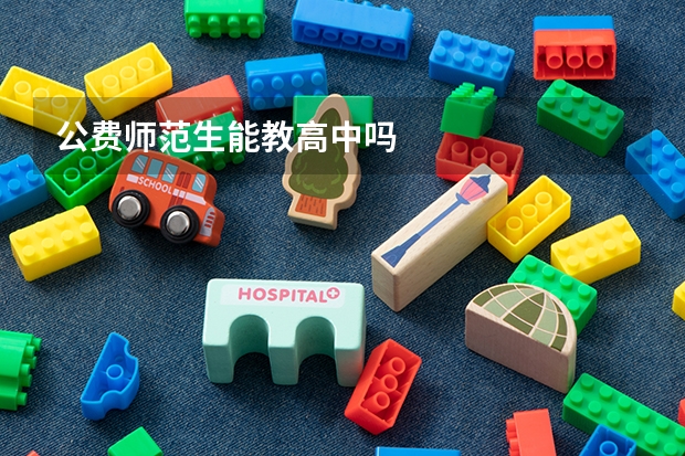 公费师范生能教高中吗