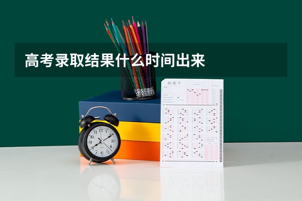 高考录取结果什么时间出来