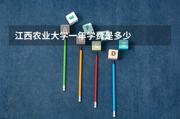 江西农业大学一年学费是多少
