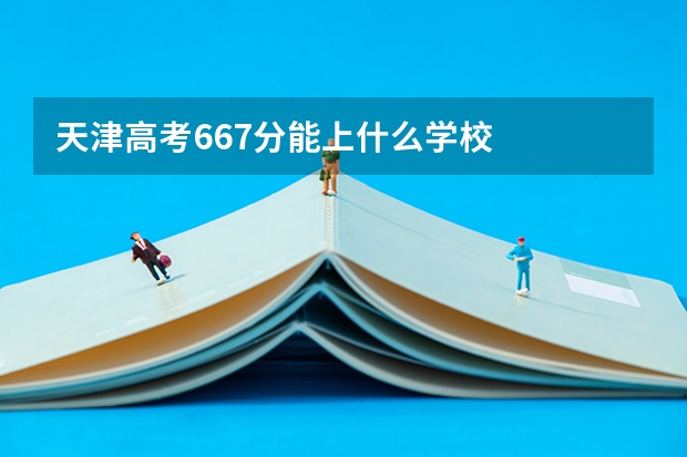 天津高考667分能上什么学校