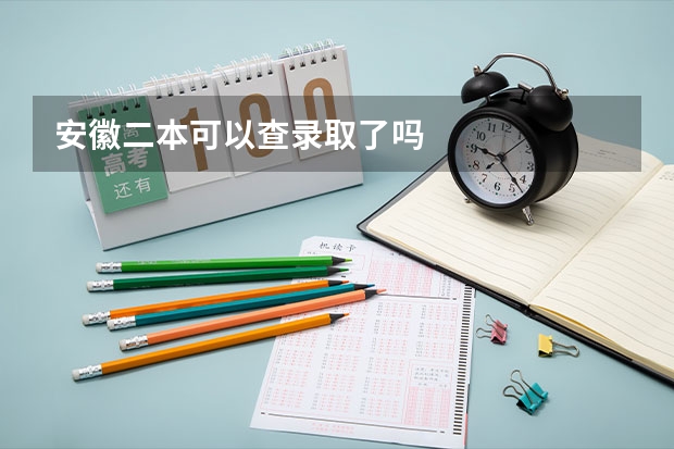 安徽二本可以查录取了吗