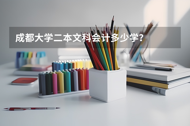 成都大学二本文科会计多少学？