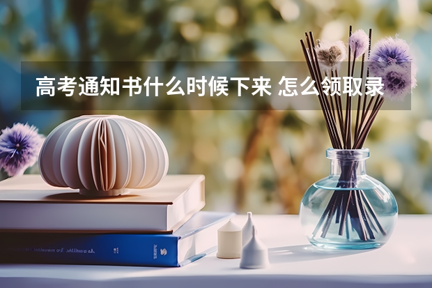 高考通知书什么时候下来 怎么领取录取通知书