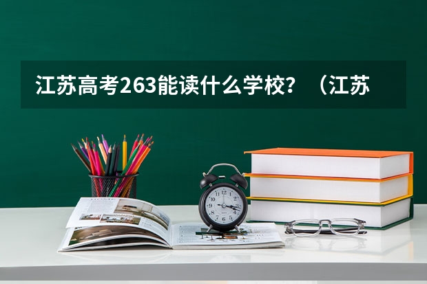 江苏高考263能读什么学校?(江苏省内的)