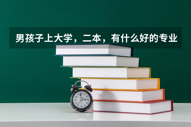 男孩子上大学，二本，有什么好的专业