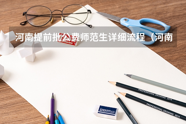 河南提前批公费师范生详细流程（河南省定向公费师范生报考条件）