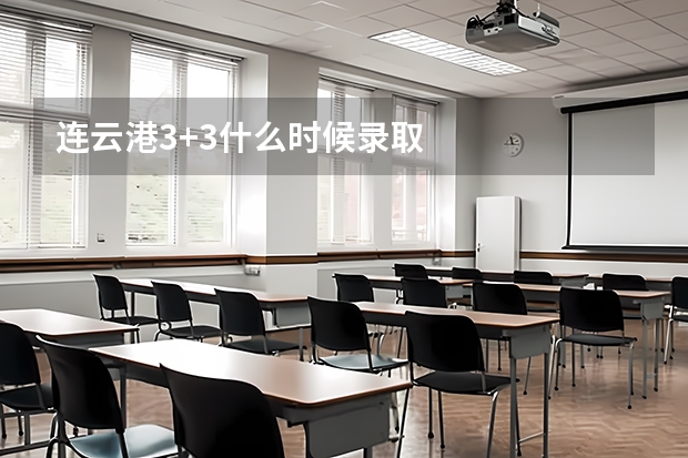 连云港3+3什么时候录取